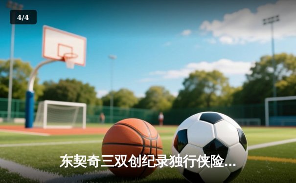 东契奇三双创纪录独行侠险胜雷霆，欧文关键三分锁定西部决赛席位 - 4