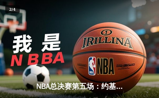 NBA总决赛第五场：约基奇三双助掘金夺冠，穆雷关键三分锁定胜局 - 2