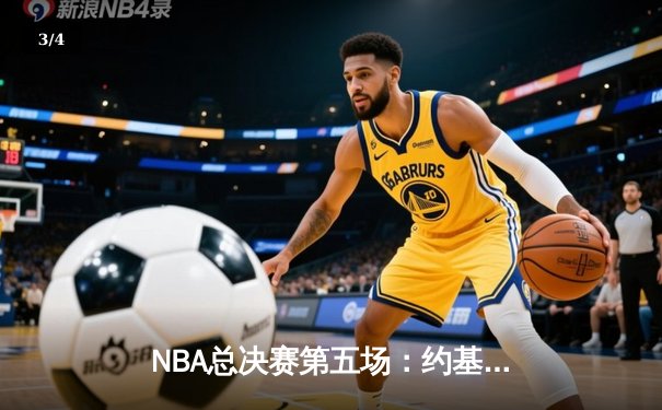 NBA总决赛第五场：约基奇三双助掘金夺冠，穆雷关键三分锁定胜局 - 3