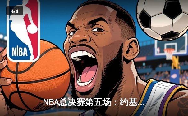 NBA总决赛第五场：约基奇三双助掘金夺冠，穆雷关键三分锁定胜局 - 4