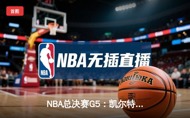 NBA总决赛G5：凯尔特人险胜勇士夺得赛点，塔图姆狂轰34分创纪录