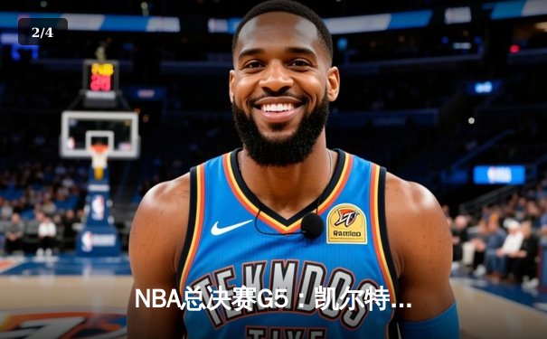 NBA总决赛G5：凯尔特人险胜勇士夺得赛点，塔图姆狂轰34分创纪录 - 2