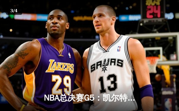 NBA总决赛G5：凯尔特人险胜勇士夺得赛点，塔图姆狂轰34分创纪录 - 3