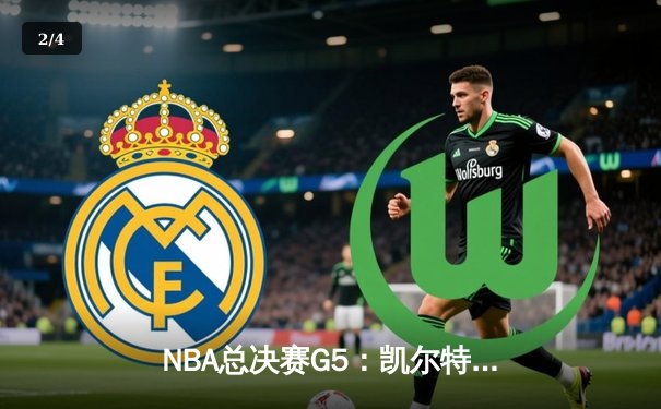 NBA总决赛G5：凯尔特人险胜勇士夺赛点，塔图姆狂砍34分创纪录 - 2