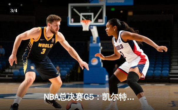 NBA总决赛G5：凯尔特人险胜勇士夺赛点，塔图姆狂砍34分创纪录 - 3