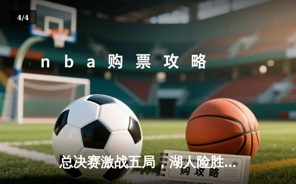 总决赛激战五局，湖人险胜凯尔特人夺第18冠 - 4