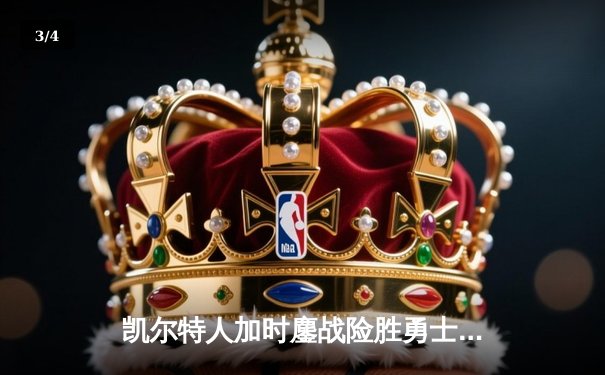 凯尔特人加时鏖战险胜勇士，塔图姆44分创赛季新高 - 3