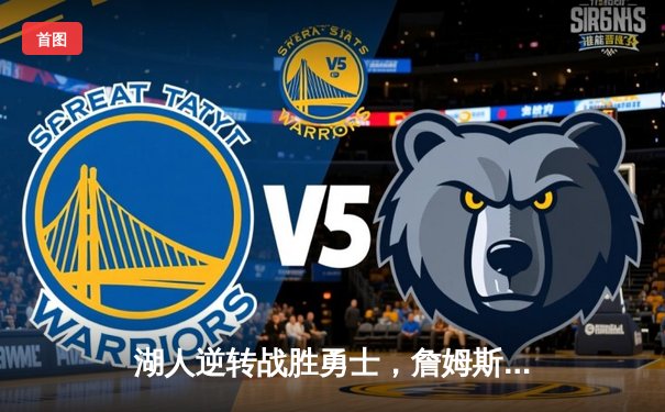 湖人逆转战胜勇士，詹姆斯与库里上演巅峰对决