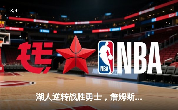 湖人逆转战胜勇士，詹姆斯与库里上演巅峰对决 - 3
