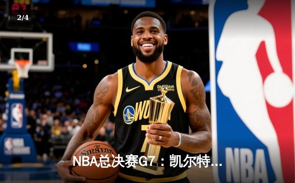 NBA总决赛G7：凯尔特人险胜勇士，塔图姆率队登顶获FMVP - 2