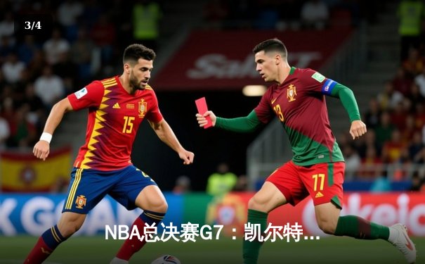 NBA总决赛G7：凯尔特人险胜勇士，塔图姆率队登顶获FMVP - 3