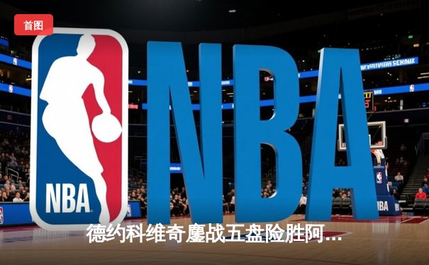 德约科维奇鏖战五盘险胜阿尔卡拉斯，第7次捧起温网男单桂冠