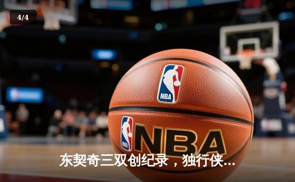 东契奇三双创纪录，独行侠加时险胜雷霆挺进西决 - 4