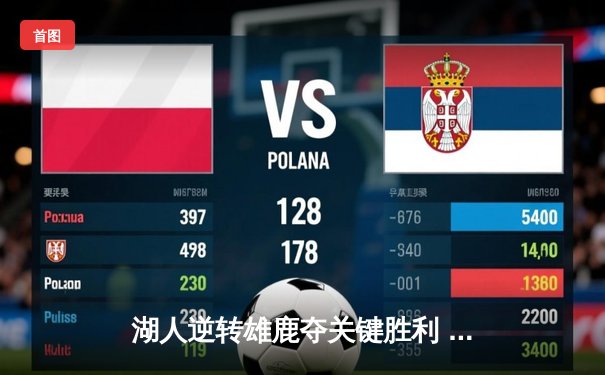 湖人逆转雄鹿夺关键胜利 詹姆斯三双引领逆袭