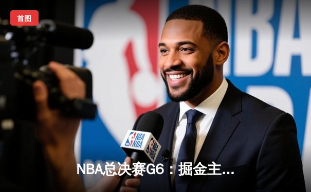 NBA总决赛G6：掘金主场力克热火，约基奇三双率队夺冠