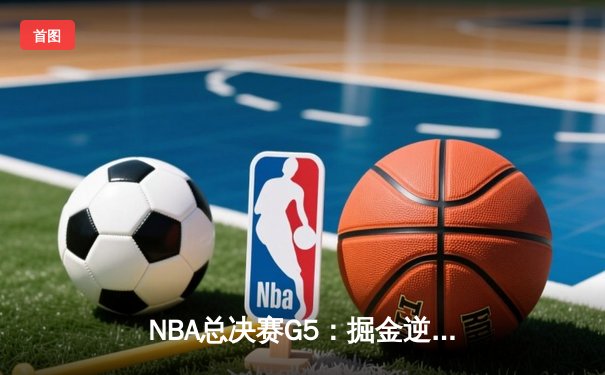 NBA总决赛G5：掘金逆转热火夺冠，约基奇FMVP创历史