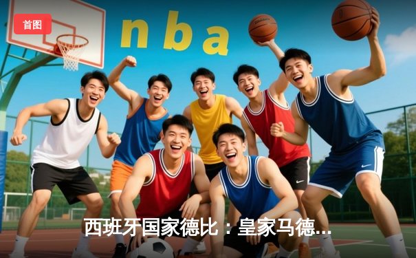 西班牙国家德比：皇家马德里3-2逆转巴塞罗那，贝林厄姆梅开二度闪耀全场