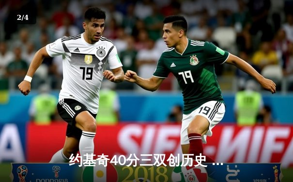 约基奇40分三双创历史 掘金加时鏖战险胜绿衫军 - 2