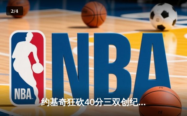约基奇狂砍40分三双创纪录，掘金加时险胜勇士锁定季后赛席位 - 2
