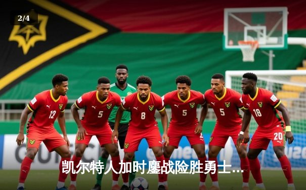 凯尔特人加时鏖战险胜勇士，塔图姆44分创赛季新高 - 2