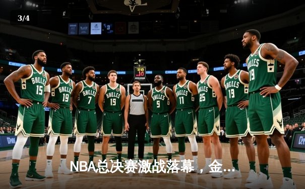 NBA总决赛激战落幕，金州勇士加时逆转凯尔特人夺队史第七冠 - 3