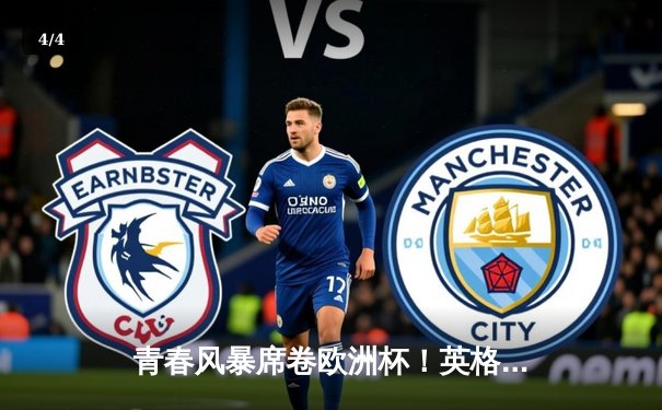 青春风暴席卷欧洲杯！英格兰加时鏖战2-1力克法国，贝林厄姆绝杀封神 - 4