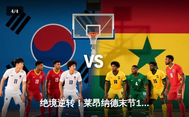 绝境逆转！莱昂纳德末节19分导演惊天翻盘，快船险胜勇士迎关键卡位战胜利 - 4