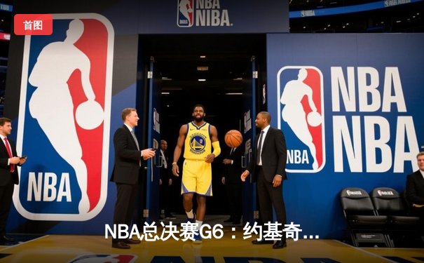 NBA总决赛G6：约基奇三双率掘金逆转，4-2淘汰热火首夺总冠军