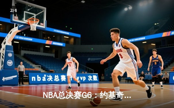 NBA总决赛G6：约基奇三双率掘金逆转，4-2淘汰热火首夺总冠军 - 2