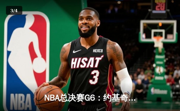 NBA总决赛G6：约基奇三双率掘金逆转，4-2淘汰热火首夺总冠军 - 3