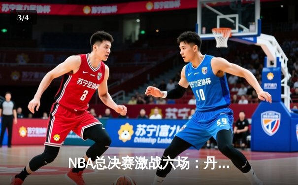 NBA总决赛激战六场：丹佛掘金力克迈阿密热火首夺总冠军 - 3
