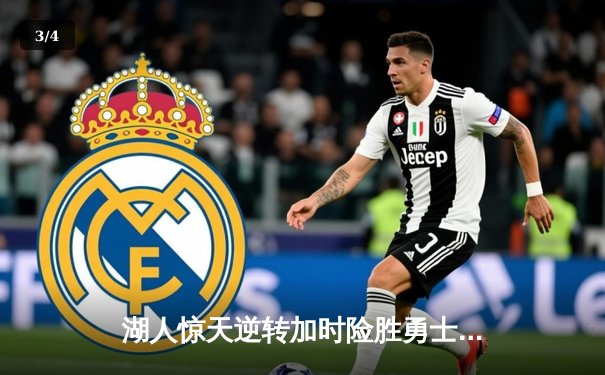 湖人惊天逆转加时险胜勇士，詹姆斯三双戴维斯关键封盖锁定胜局 - 3