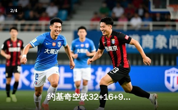 约基奇空砍32+16+9难救主，掘金加时惜败森林狼总比分2-3落后 - 2