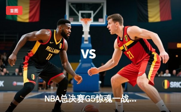 NBA总决赛G5惊魂一战：凯尔特人加时险胜勇士，塔图姆狂砍44分创纪录