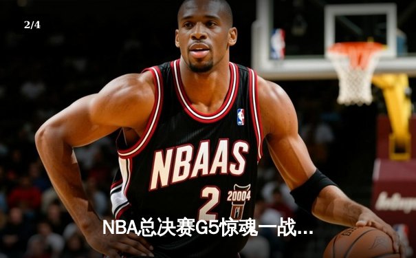NBA总决赛G5惊魂一战：凯尔特人加时险胜勇士，塔图姆狂砍44分创纪录 - 2