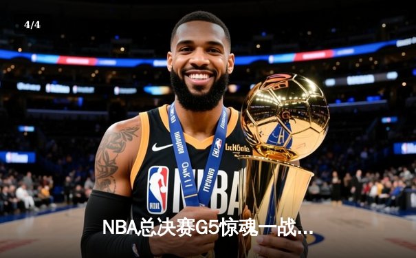 NBA总决赛G5惊魂一战：凯尔特人加时险胜勇士，塔图姆狂砍44分创纪录 - 4