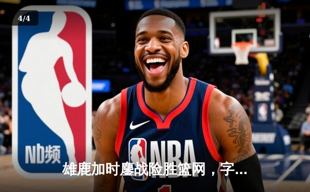 雄鹿加时鏖战险胜篮网，字母哥44分主宰关键时刻 - 4