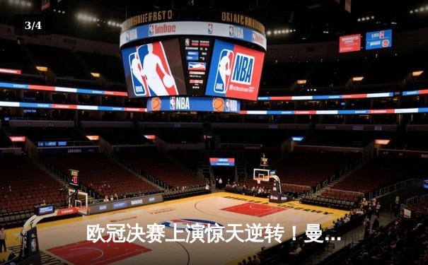 欧冠决赛上演惊天逆转！曼城加时赛险胜拜仁问鼎大耳朵杯 - 3