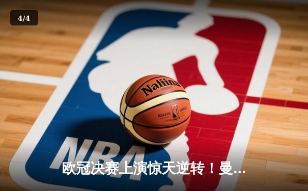 欧冠决赛上演惊天逆转！曼城加时赛险胜拜仁问鼎大耳朵杯 - 4