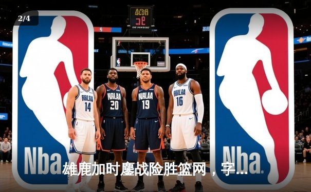 雄鹿加时鏖战险胜篮网，字母哥44分导演逆转好戏 - 2