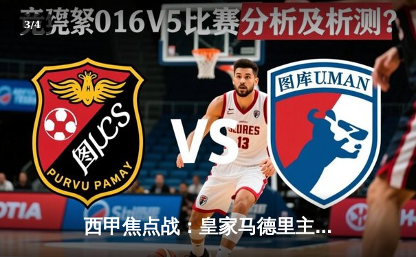 西甲焦点战：皇家马德里主场3-1击败巴塞罗那，本泽马双响主宰国家德比 - 3