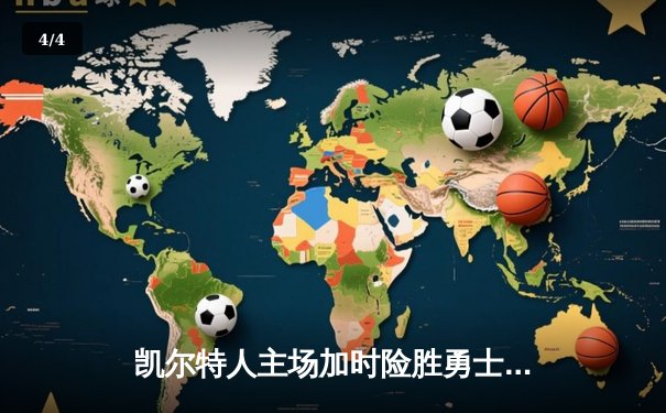 凯尔特人主场加时险胜勇士，塔图姆44分创赛季新高 - 4