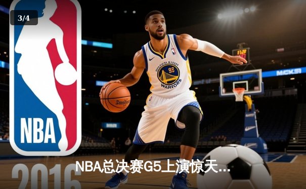 NBA总决赛G5上演惊天逆转 独行侠三分雨击溃凯尔特人扳回一城 - 3