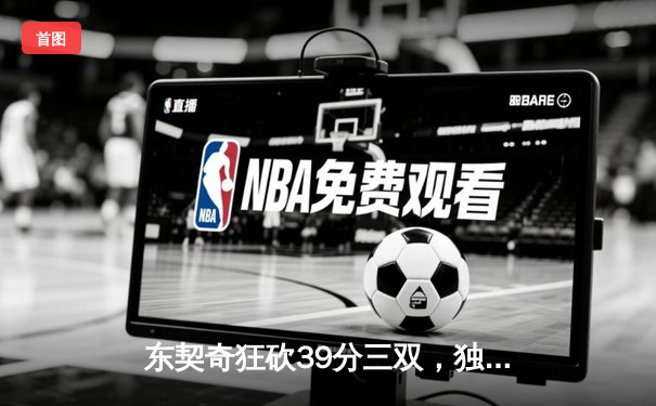 东契奇狂砍39分三双，独行侠加时险胜雷霆挺进西部决赛