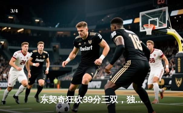 东契奇狂砍39分三双，独行侠加时险胜雷霆挺进西部决赛 - 3