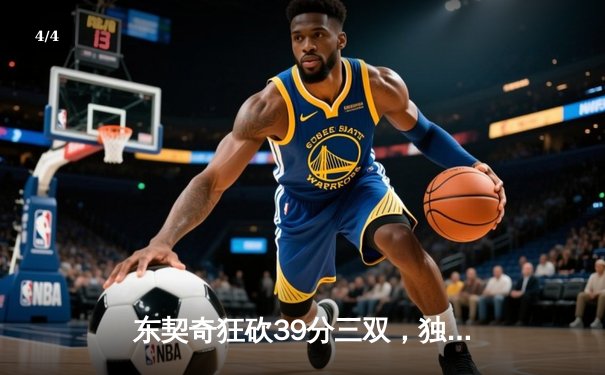 东契奇狂砍39分三双，独行侠加时险胜雷霆挺进西部决赛 - 4