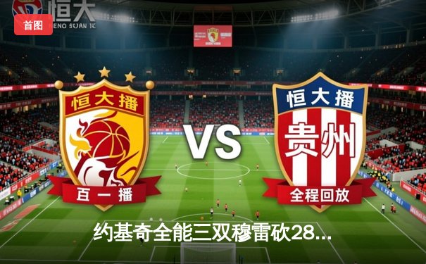 约基奇全能三双穆雷砍28分，掘金力克森林狼总比分追至2-3