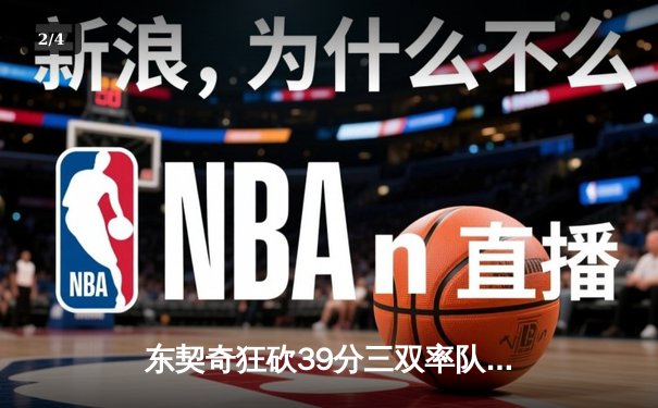 东契奇狂砍39分三双率队逆转，独行侠加时险胜雷霆总分2-1领先 - 2