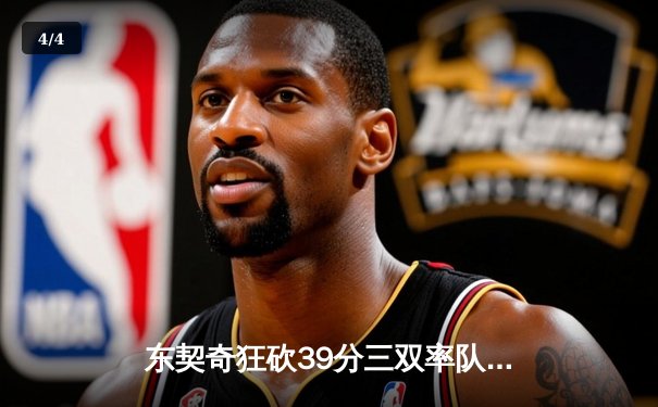 东契奇狂砍39分三双率队逆转，独行侠加时险胜雷霆总分2-1领先 - 4