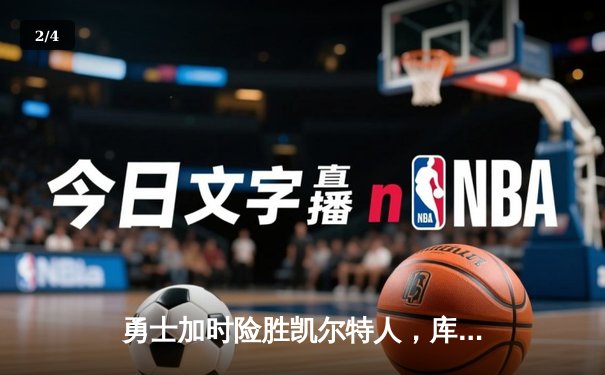 勇士加时险胜凯尔特人，库里狂砍43分率队逆转，总决赛悬念再起 - 2